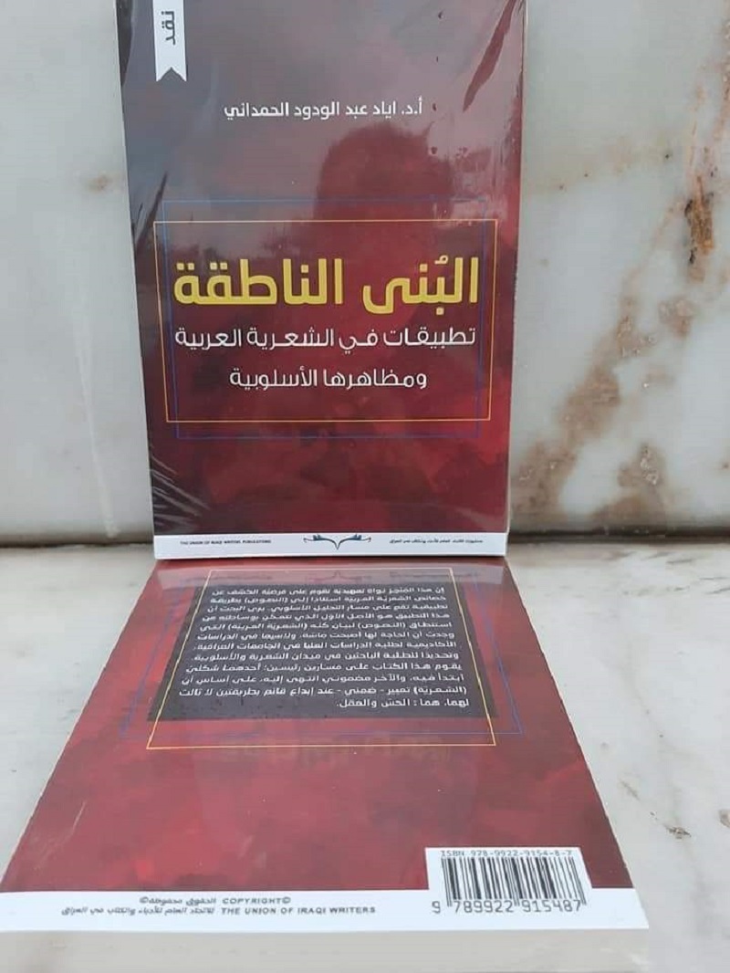 مسارات الشعرية العربية كما يراها العراقي إياد الحمداني