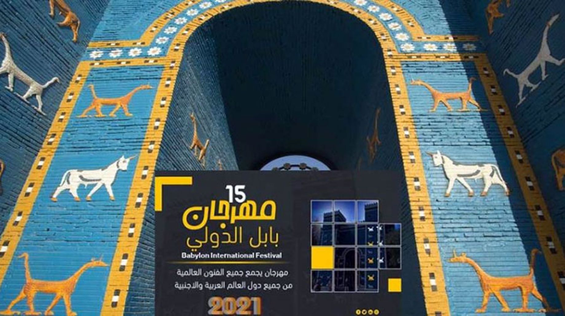عودة مهرجان بابل السنوي في العراق بعد19عاما من الانقطاع