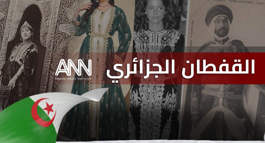 جزائرية القفطان: الحقائق التاريخية والمرجعية الثقافية