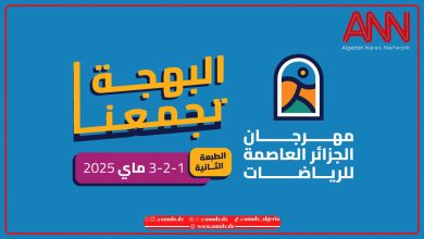 الجزائر العاصمة تحتفي بالرياضة في طبعتها الثانية لمهرجان العاصمة