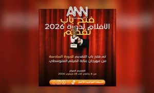 مهرجان عنابة للفيلم المتوسطي يسجّل طلبات مشاركة لأزيد من 2000 فيلم من 101 دولة