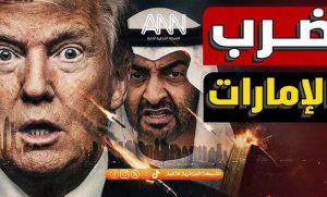 هل تهتز صورة الإمارات كمركز مالي آمن؟