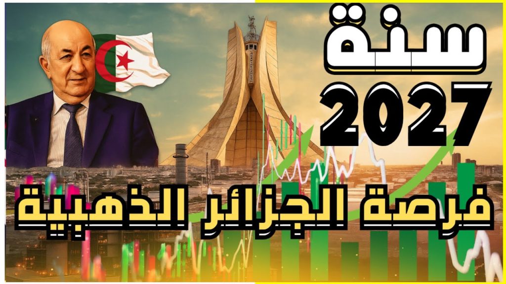 الجزائر تقترب من نادي 400 مليار دولار الذي سطره الرئيس تبون لعام 2027