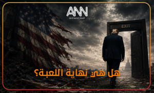 نهاية اللعبة بالنسبة لترامب هي الاستسلام