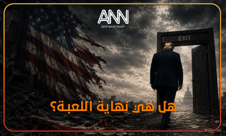 نهاية اللعبة بالنسبة لترامب هي الاستسلام
