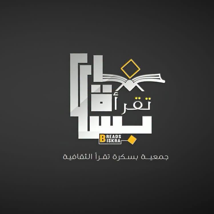 انتصار ثقافي جديد… اليونسكو تعتمد رسميا جمعية “بسكرة تقرأ”