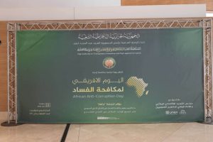 إحياء اليوم الإفريقي لمكافحة الفساد