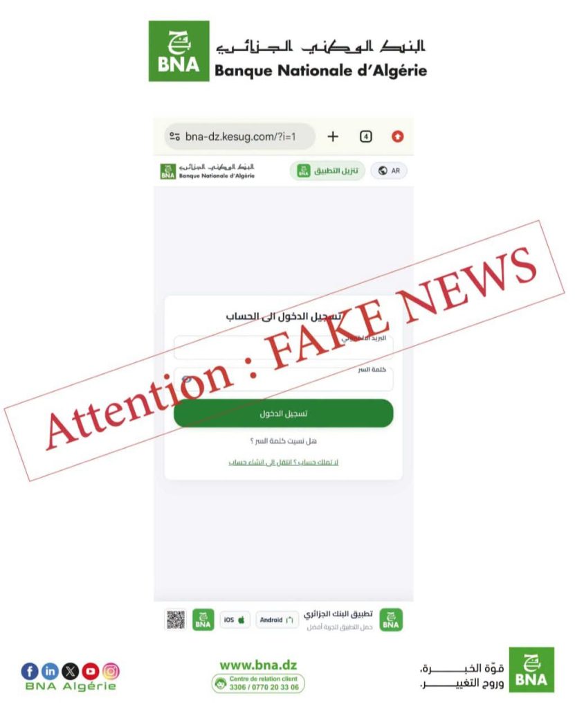 البنك الوطني الجزائري يوجه تنبيها لمستخدميه