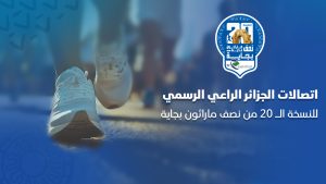 اتصالات الجزائر الراعي الرسمي لمراثون بجاية