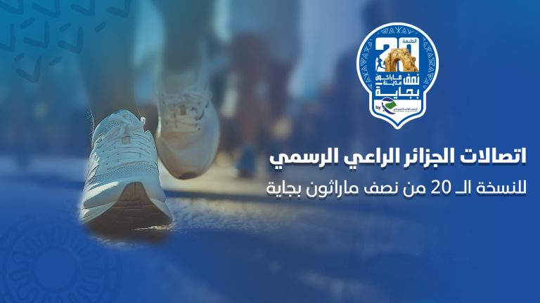 اتصالات الجزائر الراعي الرسمي لمراثون بجاية
